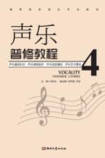 高等院校音乐专业教材 声乐普修教程 4