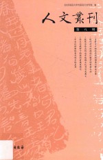 人文丛刊 第8辑