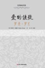 爱的使徒 罗曼·罗兰