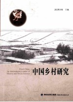 中国乡村研究 第11辑