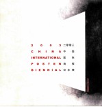 二零零三中国国际海报双年展 中英文本