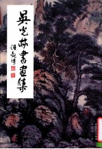 吴光林书画集