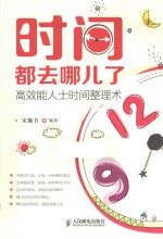 时间都去哪儿了 高效能人士时间整理术