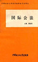 国际公法