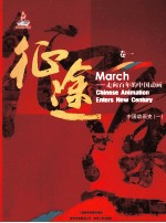 征途 走向百年的中国动画 卷1 中国动画史 1