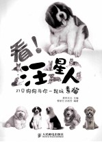 看！汪星人 37只狗狗与你一起玩素描