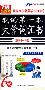 我的第一本大学词汇书 1-6级