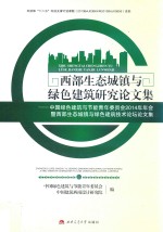 西部生态城镇与绿色建筑研究论文集 中国绿色建筑与节能青年委员会2014年年会暨西部生态城镇与绿色建筑技术论坛论文集