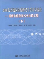2006北京地区高校研究生学术交流会 通信与信息技术会议论文集 下