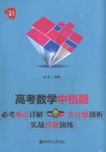 高考数学中档题 必考难点详解+丢分题剖析+实战真题演练