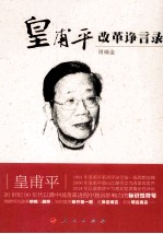皇甫平改革诤言录