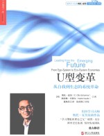 U型变革  从自我到生态的系统革命  form ego-system to eco-system economies