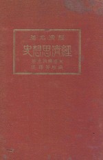 经济思想史