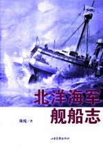 北洋海军舰船志 修订版
