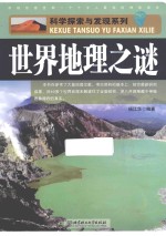 世界地理之谜