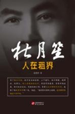 人在租界 杜月笙