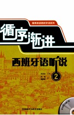 循序渐进西班牙语听说 2