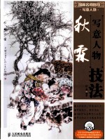 秋霖写意人物技法 彩印