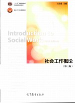 社会工作概论 第3版