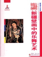 新疆壁画中的乐舞艺术
