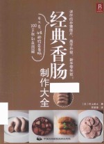 经典香肠制作大全