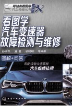 看图学汽车变速器故障检测与维修