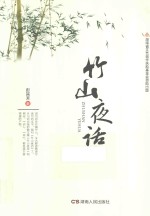 竹山夜话
