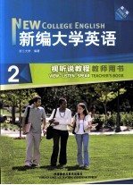 新编大学英语 第3版 视听说教程 2 教师用书