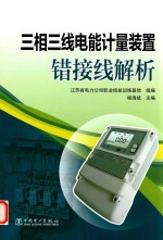 三相三线电能计量装置错接线解析