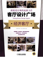 客厅设计广场 经济客厅