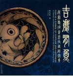 吉庆有鱼 在堂爱玲鱼盘收藏研究集　中英文本