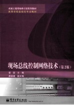 现场总线控制网络技术 第2版