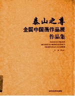 泰山之尊 全国中国画作品展作品集