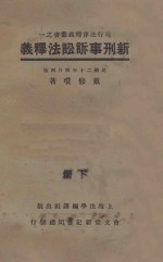 新刑事诉讼法释义 下