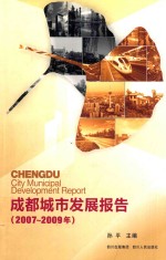 成都城市发展报告 2007-2009