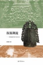 探源溯流 青铜编钟谱写的历史