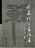 周森禅学书法集