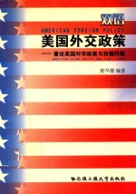 美国外交政策:兼论美国对华政策与西藏问题