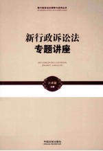 新行政诉讼法专题讲座