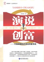 演说创富 中国最赚钱的演说创富系统