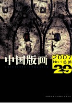 中国版画 2007 NO.1总第29辑