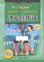 冰心佳作选 影响孩子一生的中国名著