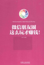 微信朋友圈 这么玩才赚钱!