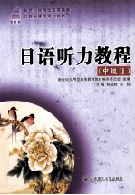 日语听力教程 中级 2