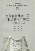 当代乡村社会中的“社会资本”研究 以鄂西北X村为例