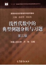 线性代数中的典型例题分析与习题 第3版