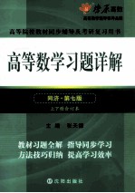 高等数学习题详解 同济第7版 上下合订本