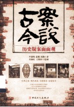 古案今说 历史疑案面面观