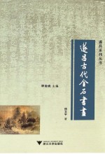 遂昌古代金石书画