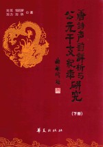 唐诗声韵详析与公元干支纪年研究 下